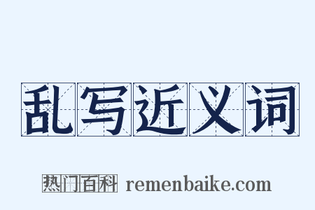 乱写近义词是什么意思的图片